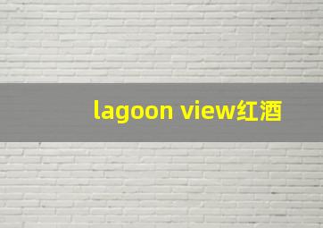 lagoon view红酒